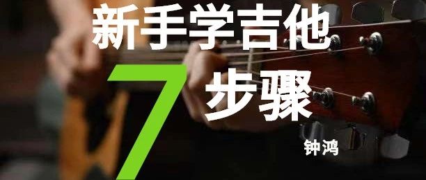 新手必看！从零开始学吉他的7大步骤，轻松开启音乐之旅