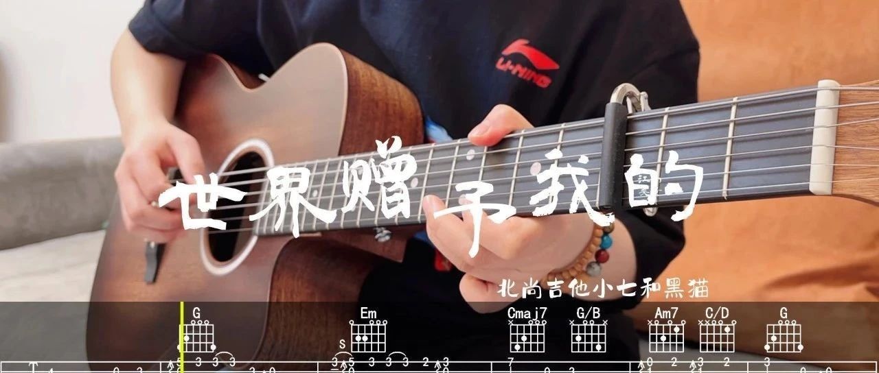 免费曲谱＋特惠弹唱教学｜《世界赠予我的》