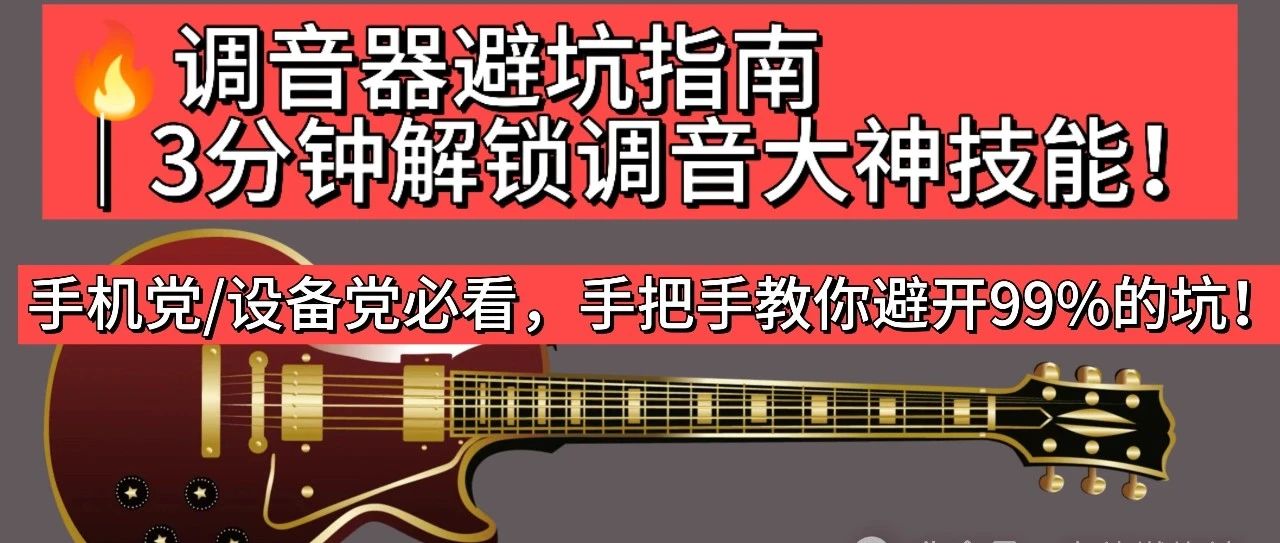 调音器避坑指南｜3分钟解锁调音大神技能！（下）